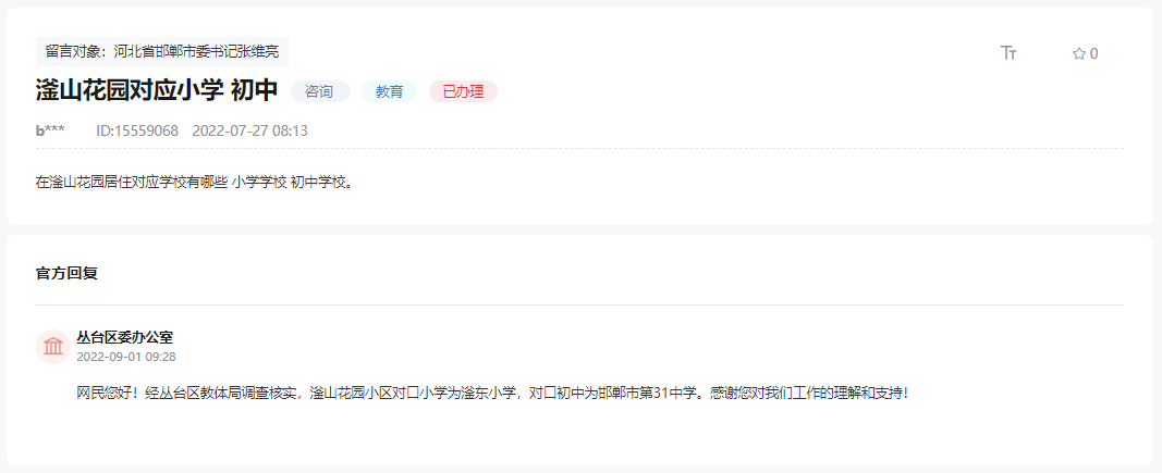 關(guān)于邯鄲滏山花園小區(qū)對(duì)口小學(xué)和對(duì)口初中的回復(fù)