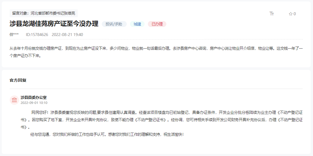 關(guān)于邯鄲涉縣龍湖佳苑房產(chǎn)證至今未能辦理的回復(fù)