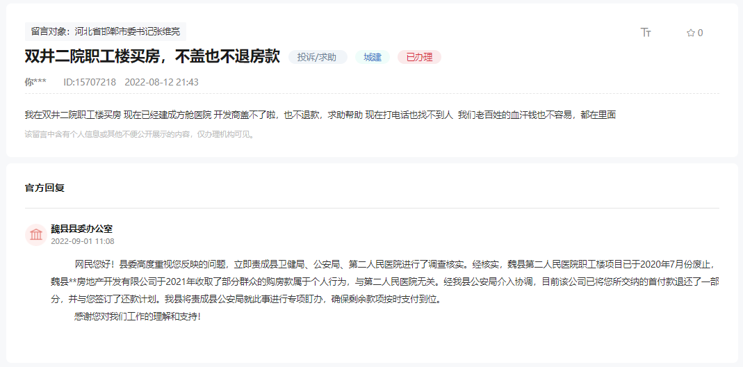 關于魏縣雙井二院職工樓買房不退款不施工的回復