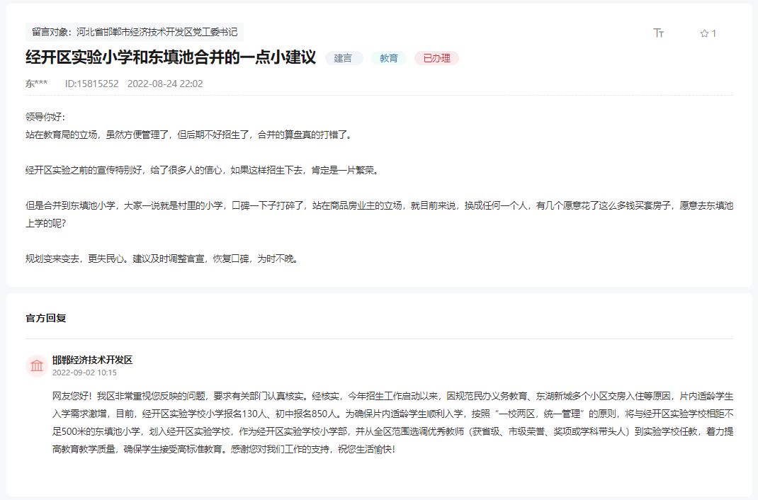 關(guān)于邯鄲經(jīng)開區(qū)實(shí)驗(yàn)小學(xué)和東填池小學(xué)合并的小建議