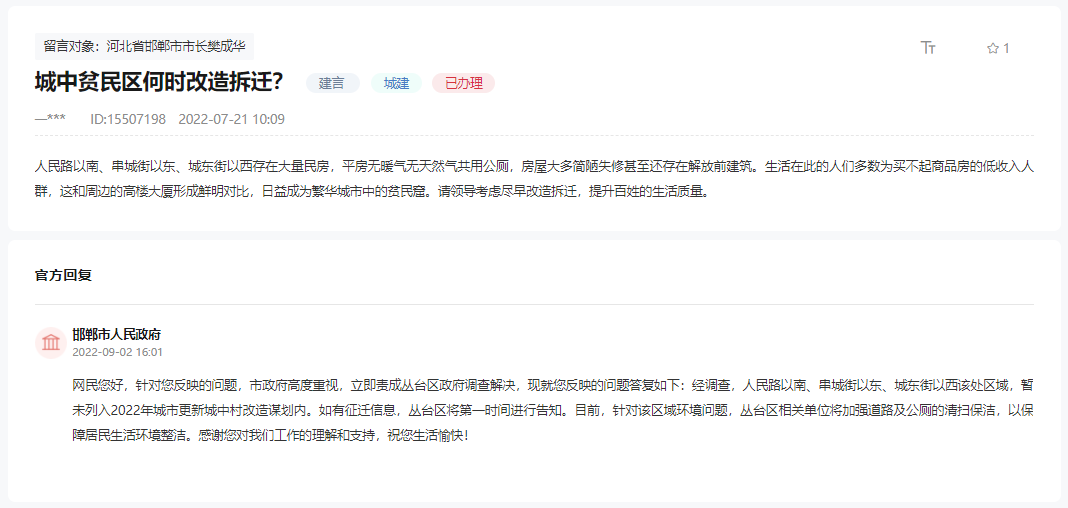關(guān)于邯鄲主城區(qū)這個(gè)貧民區(qū)何時(shí)能拆遷改造的回復(fù)