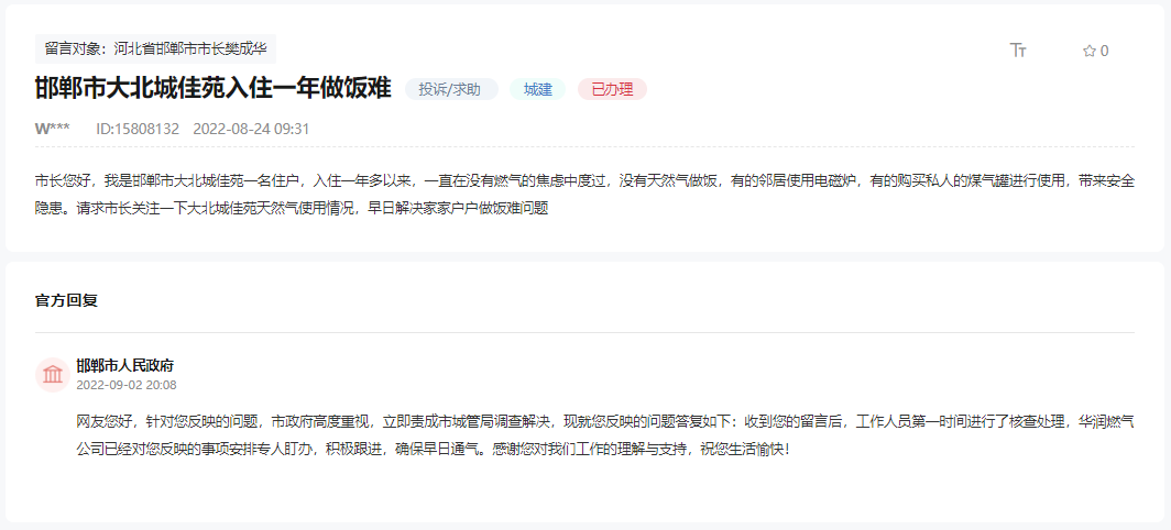 關(guān)于邯鄲大北城佳苑入住一年無然氣做飯難的回復(fù)