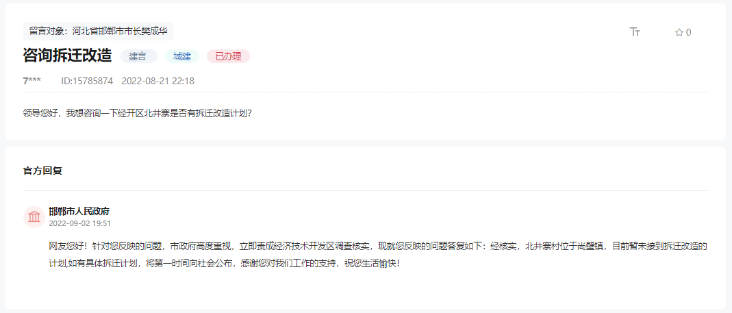 關于邯鄲經開區(qū)北井寨村近期有無拆遷計劃的回復