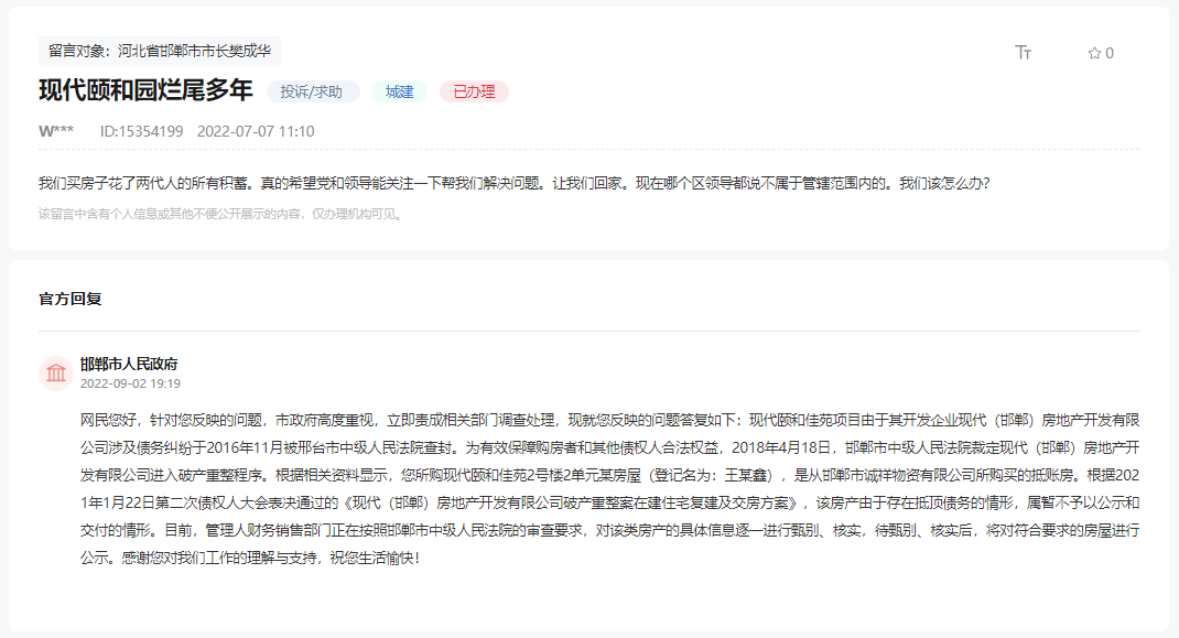  關(guān)于邯鄲現(xiàn)代頤和苑爛尾多年何時能交房的回復(fù)