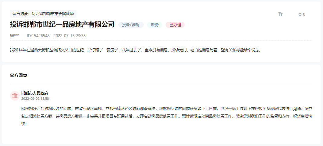 關于邯鄲世紀一品商品房8年未交房問題的回復