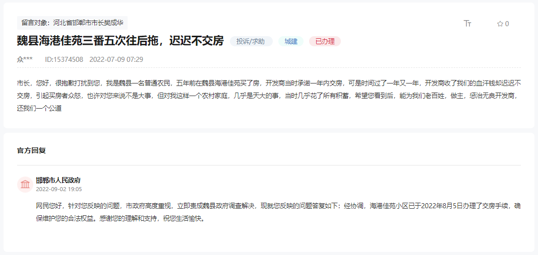 關(guān)于邯鄲魏縣海港佳苑多次延期不交房問題的回復(fù)