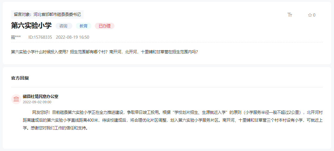 關于邯鄲磁縣第六實驗小學何時建成招生的回復