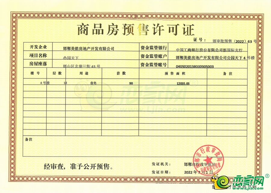4號(hào)樓預(yù)售證
