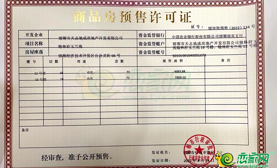 玉蘭苑12、16號(hào)樓預(yù)售證