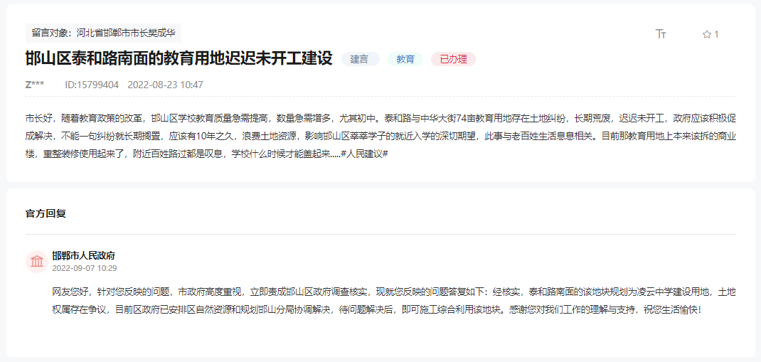 關(guān)于邯山區(qū)泰和南側(cè)教育用地何時(shí)開工的回復(fù)