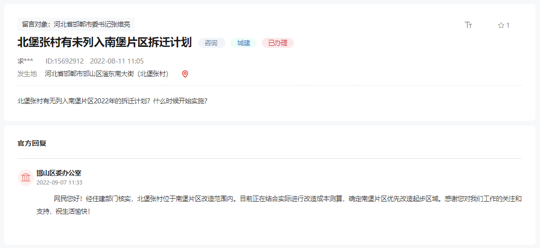關于邯鄲北堡張村有無列入南堡片區(qū)拆遷計劃的回復