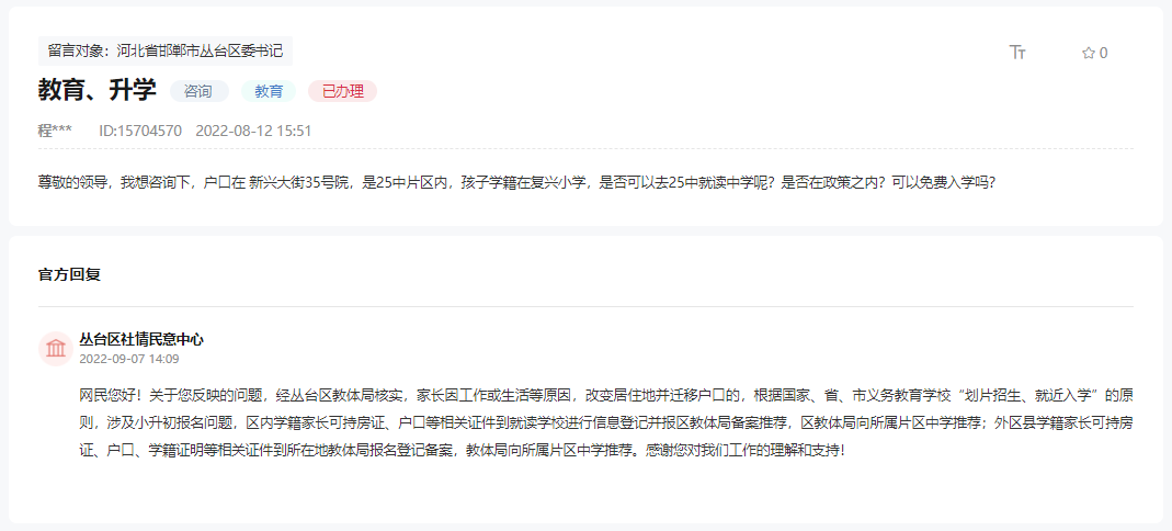 關(guān)于兩對口是否可以上邯鄲市第25中學(xué)的回復(fù)