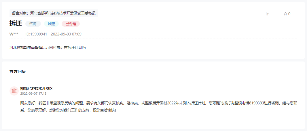 關(guān)于邯鄲經(jīng)開區(qū)尚壁鎮(zhèn)后亓固村有無拆遷計劃的回復(fù)