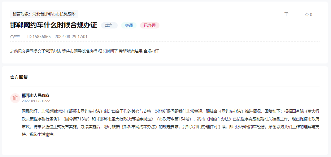 關(guān)于邯鄲網(wǎng)約車何時能夠辦理合規(guī)營運證件的回復(fù)