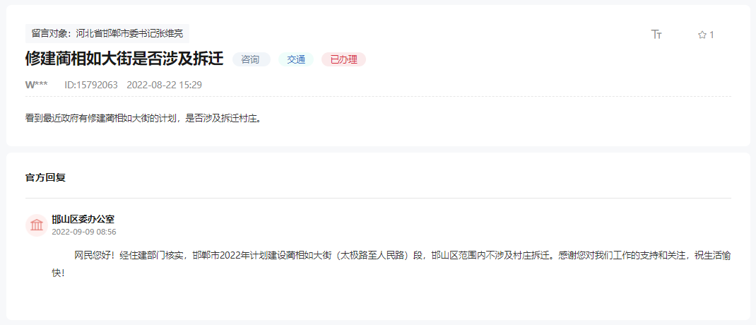 關(guān)于修建邯鄲藺相如大街是否涉及道村莊拆遷的回復(fù)
