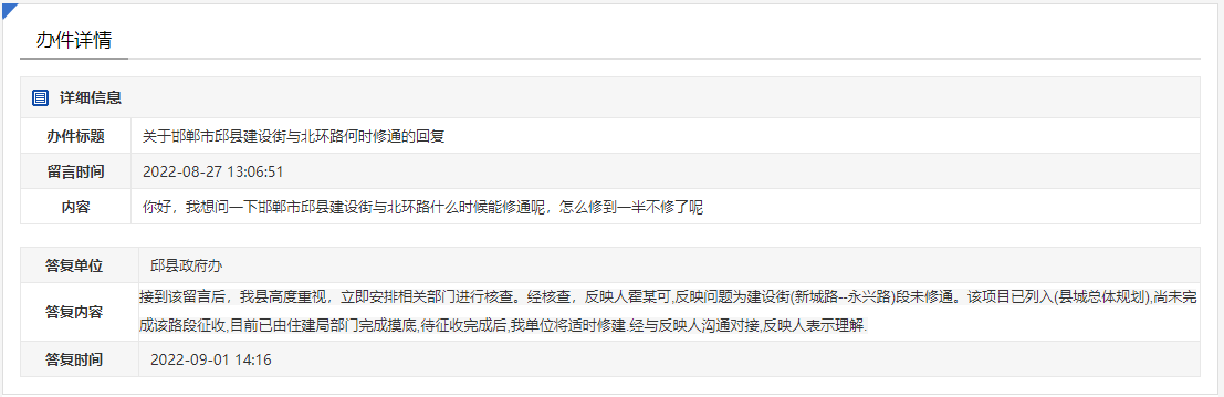 關(guān)于邯鄲市邱縣建設(shè)街與北環(huán)路何時(shí)修通的回復(fù)