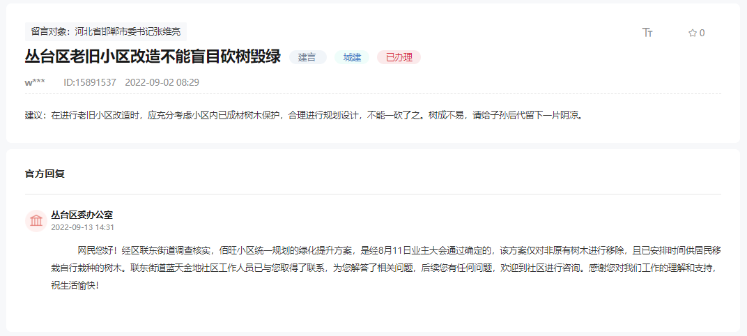 關于叢臺區(qū)老舊小區(qū)改造不能盲目砍樹毀綠的建議