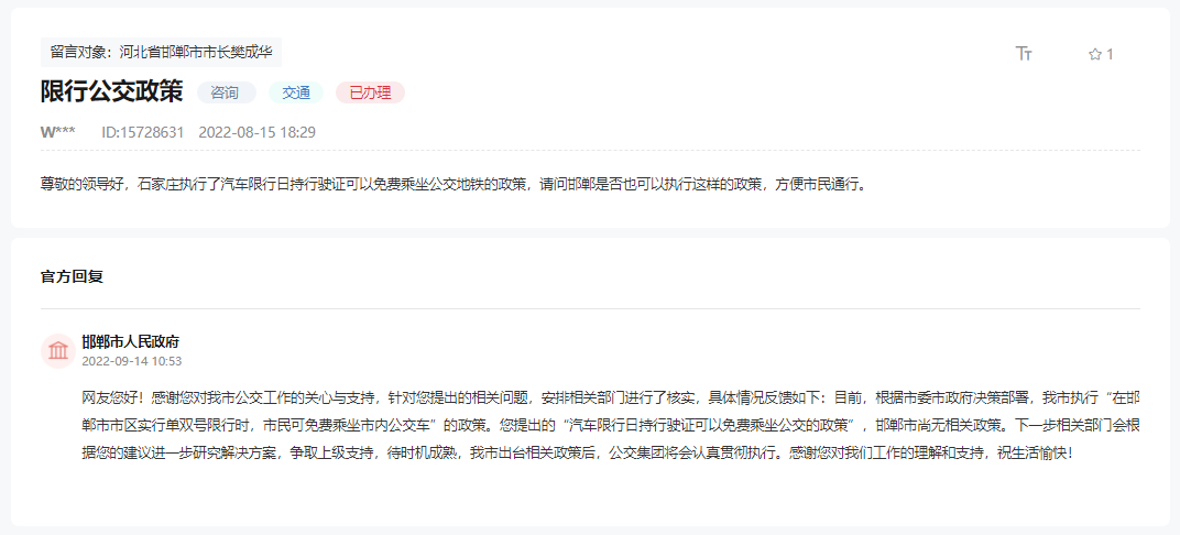 關(guān)于邯鄲有無汽車限號(hào)日持行駛證免費(fèi)乘公交的政策