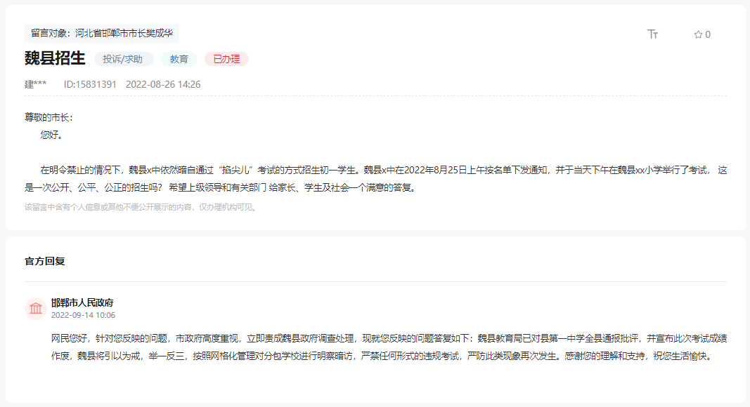 關(guān)于邯鄲魏縣第一中學(xué)違規(guī)“掐尖兒”考試招生的回復(fù)