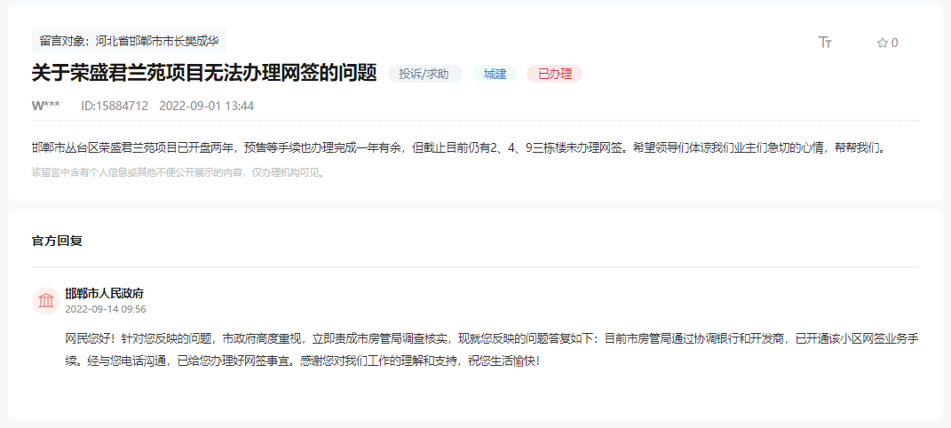 關(guān)于邯鄲榮盛君蘭苑項(xiàng)目無法辦理網(wǎng)簽的問題回復(fù)