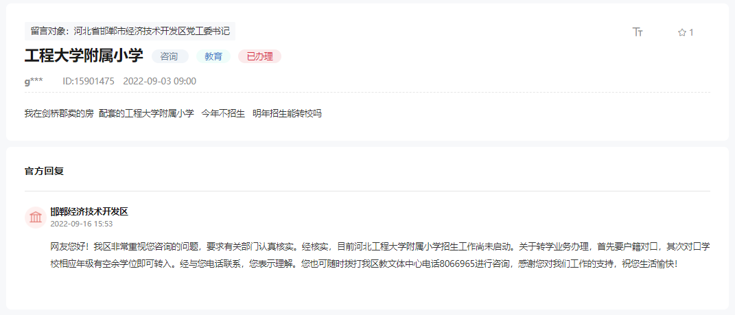 關(guān)于明年是否能轉(zhuǎn)學(xué)到河北工程大學(xué)附屬小學(xué)的回復(fù)