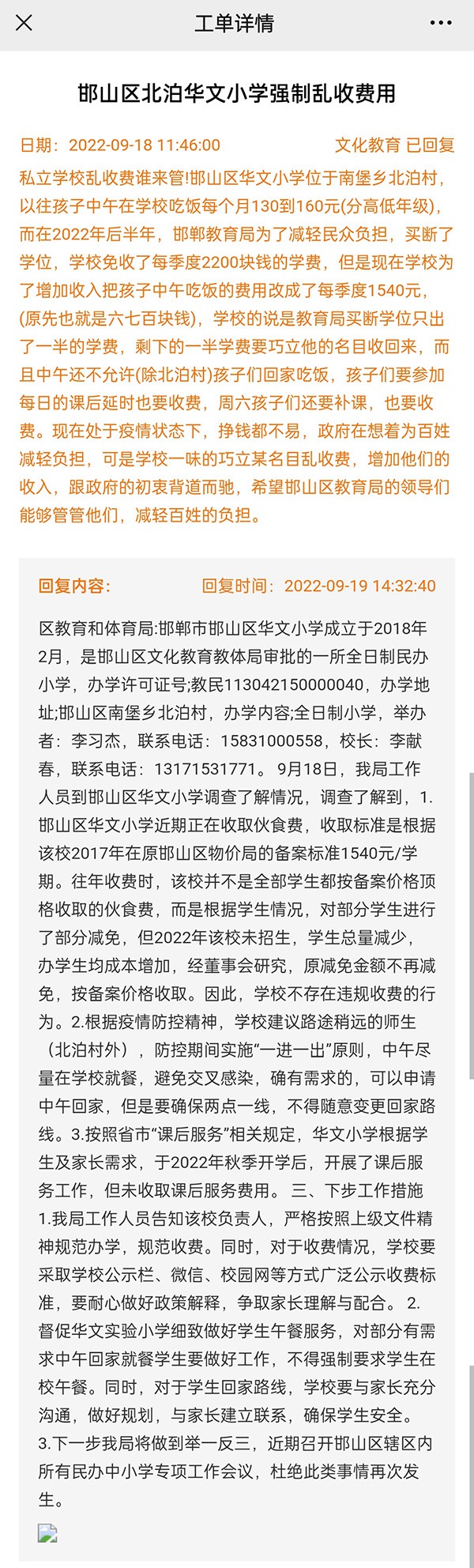 關于邯鄲邯山區(qū)泊華文小學強制亂收取費用的回復