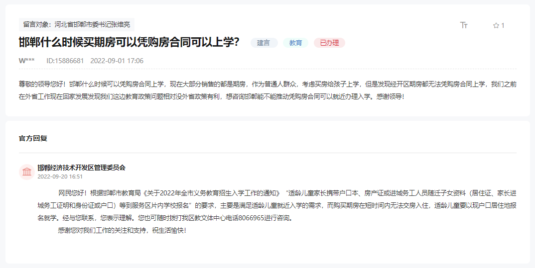 關(guān)于邯鄲何時可以憑購房合同入學(xué)問題的回復(fù)