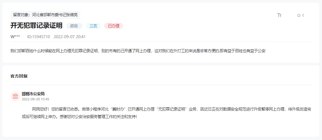 關(guān)于邯鄲何時(shí)能在網(wǎng)上開無犯罪記錄證明的回復(fù)