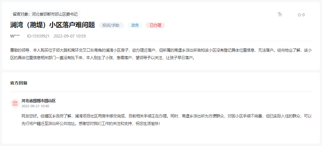 關(guān)于邯鄲邯山區(qū)瀾灣(滟堤)小區(qū)落戶難問題的回復(fù)