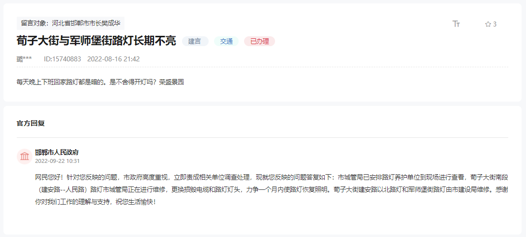 關(guān)于邯鄲荀子大街與軍師堡街路燈長期不亮的回復(fù)