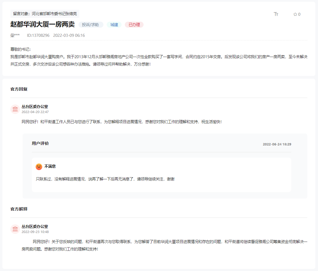 關于邯鄲趙都華潤大廈一房兩賣至今未解決的回復