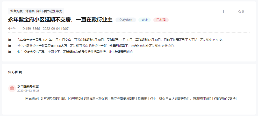 關(guān)于邯鄲永年紫金府小區(qū)多次延期不交房的回復(fù)