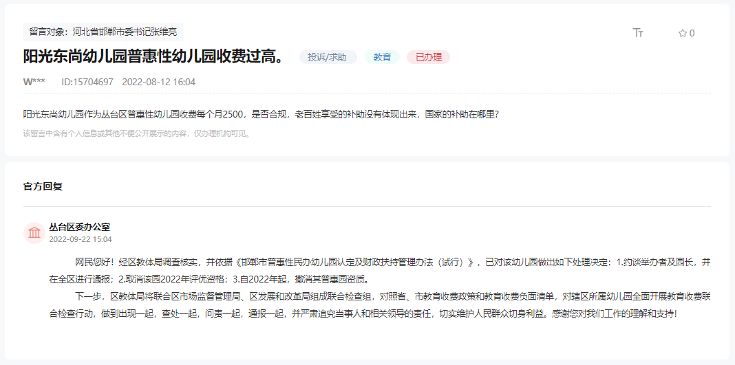 關(guān)于陽(yáng)光東尚幼兒園普惠性幼兒園收費(fèi)過(guò)高的回復(fù)
