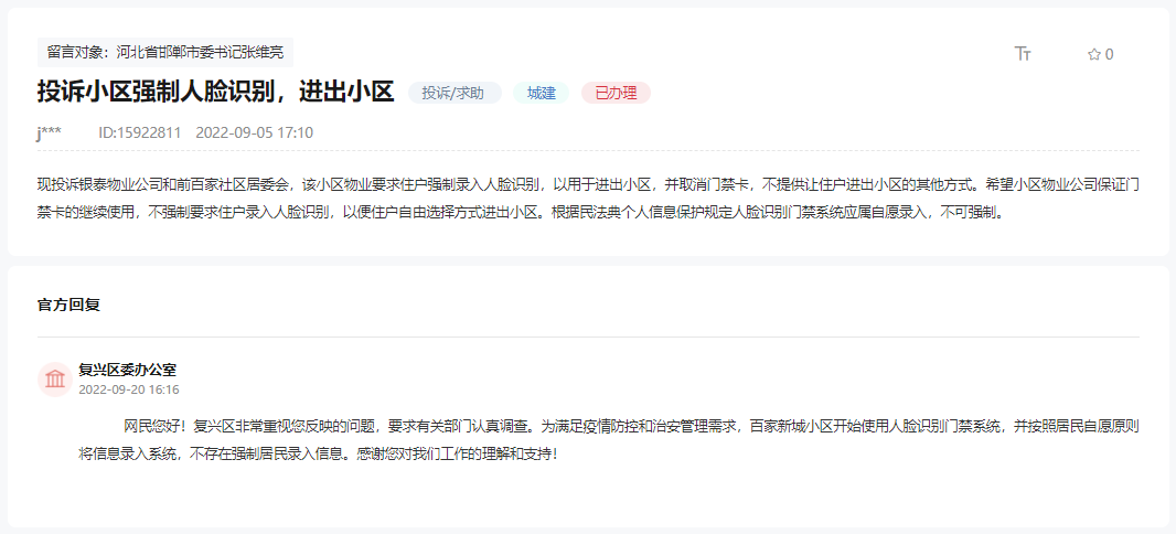 關(guān)于邯鄲這個(gè)小區(qū)強(qiáng)制人臉識(shí)別，進(jìn)出小區(qū)的回復(fù)