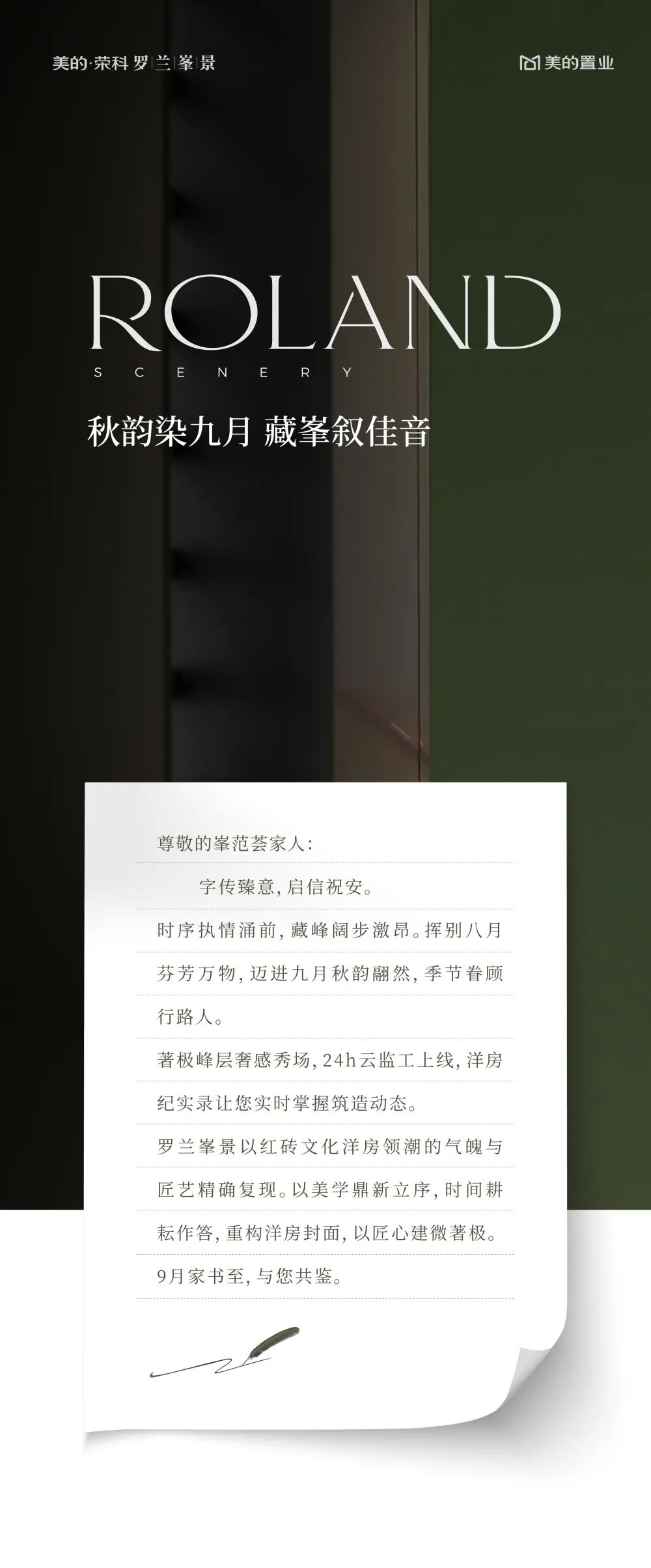9月家書 |美的·榮科羅蘭峯景 秋韻染九月 藏峯敘佳音