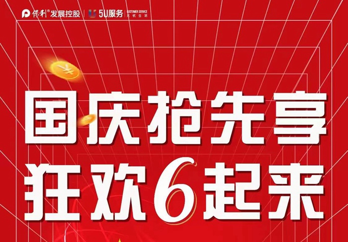 國(guó)慶搶先享，保利三盤(pán)狂歡6起來(lái)