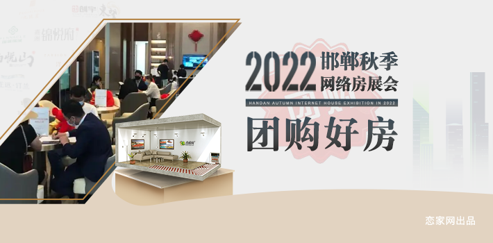 2022年邯鄲秋季網絡房展會—團購好房之叢臺區