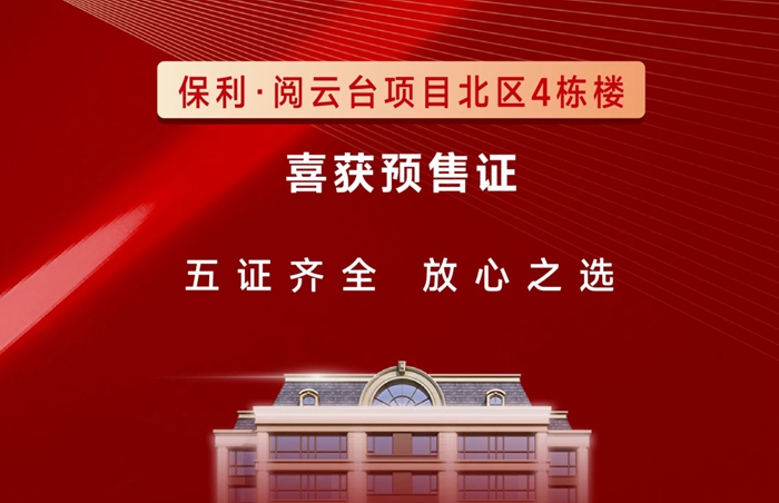 央企實(shí)力鑒證，保利·閱云臺(tái)項(xiàng)目北區(qū)4棟樓喜獲預(yù)售證