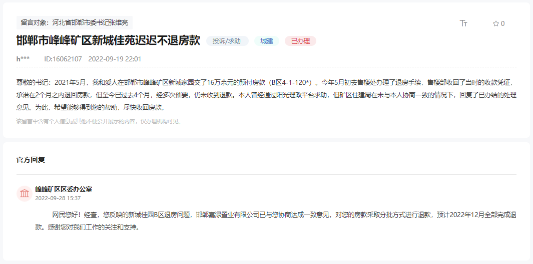 關(guān)于邯鄲峰峰礦區(qū)新城佳苑遲遲不退房款的回復(fù)