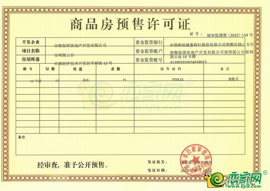 18號(hào)樓預(yù)售證