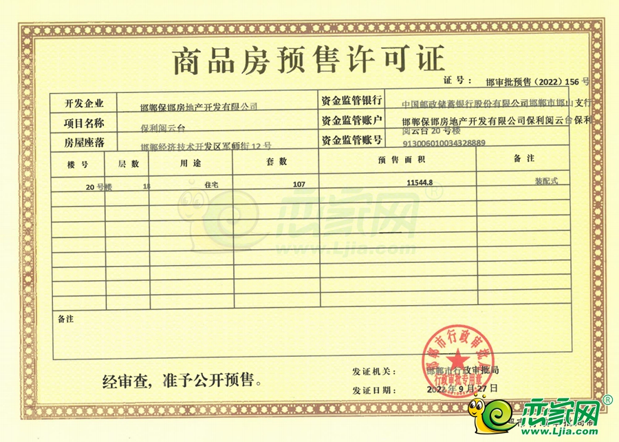20號(hào)樓預(yù)售證