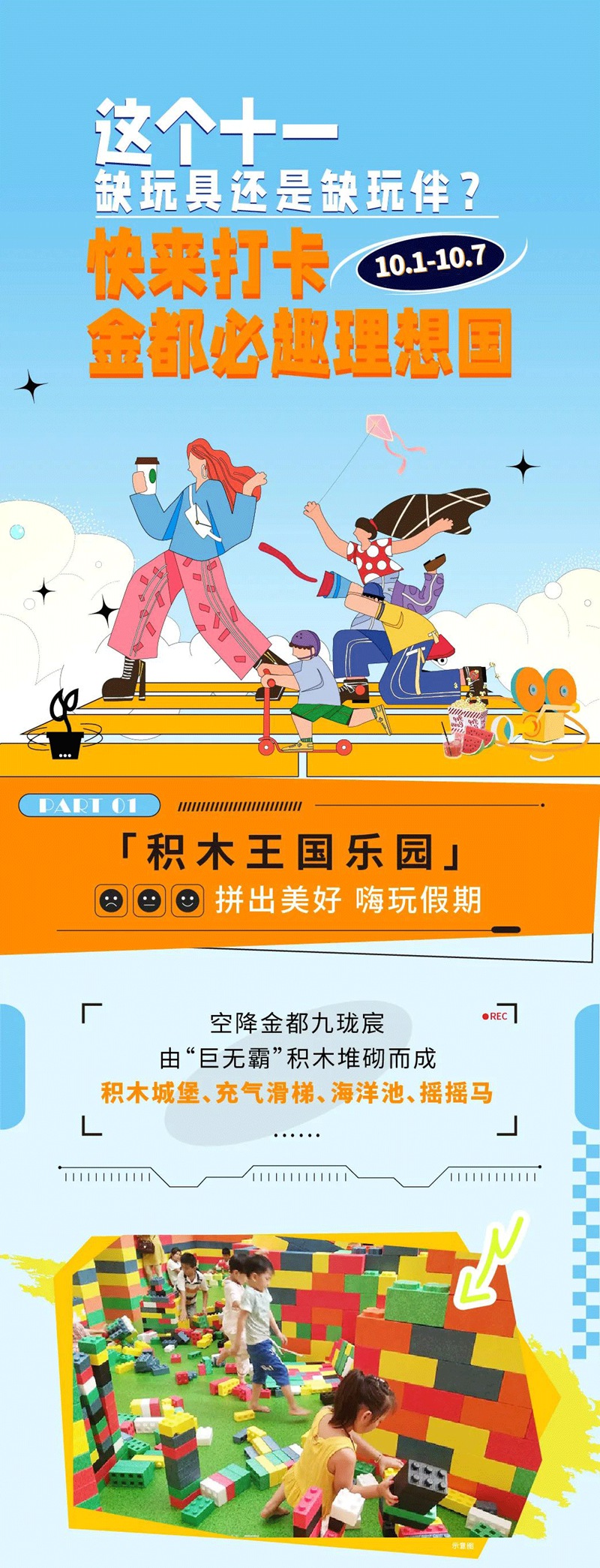 这个十一，不上学就玩上瘾！快来打卡<金都必趣理想国>