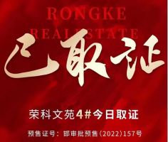 東區(qū)新盤  五證齊全 | 榮科·文苑4號(hào)樓取得預(yù)售證