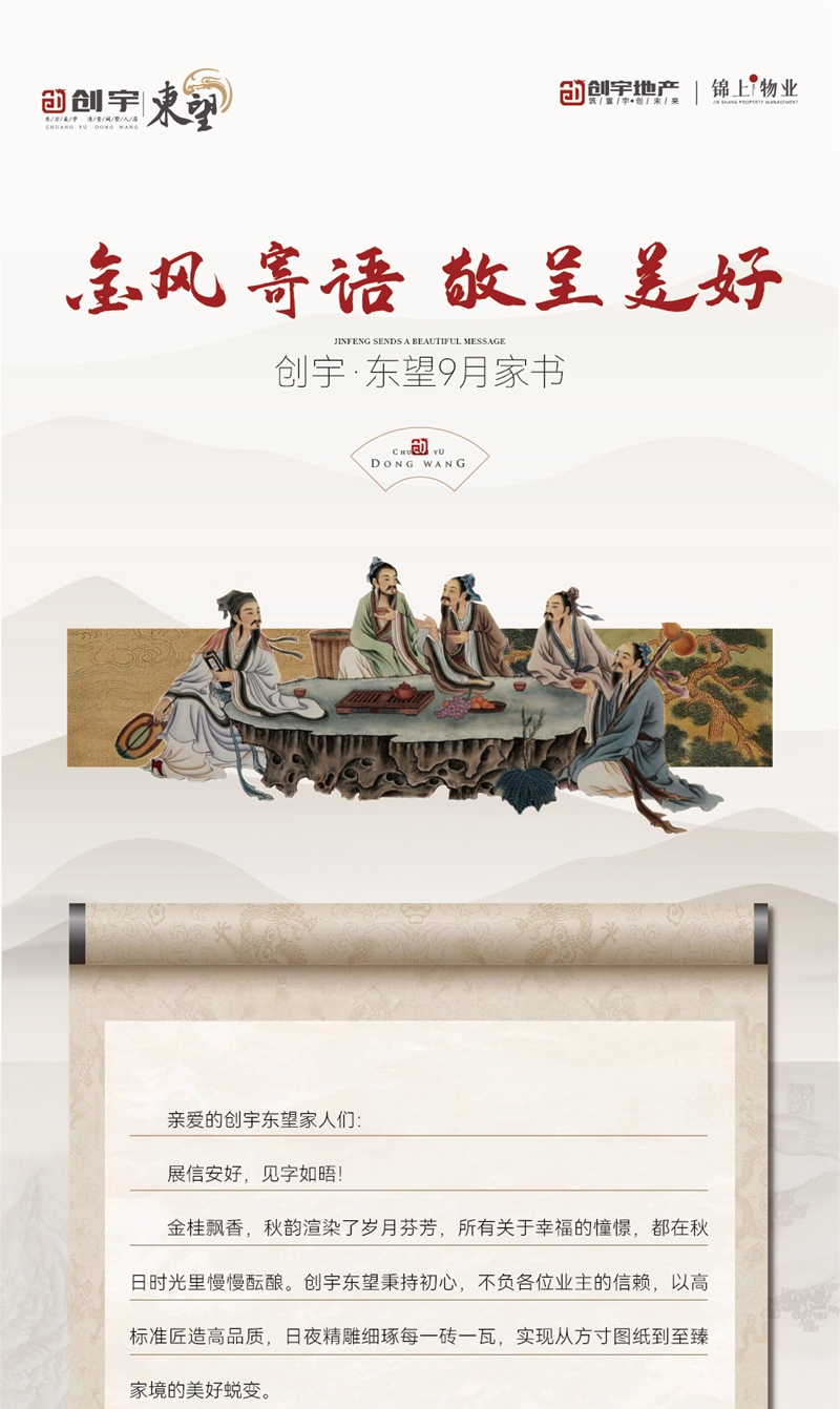 金風(fēng)寄語(yǔ) 敬呈美好｜創(chuàng)宇?東望9月家書