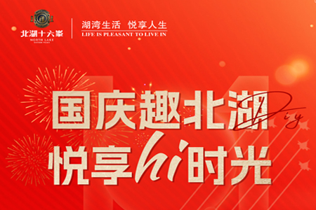 十一国庆节就来北湖十六峯 吃喝玩儿乐购了