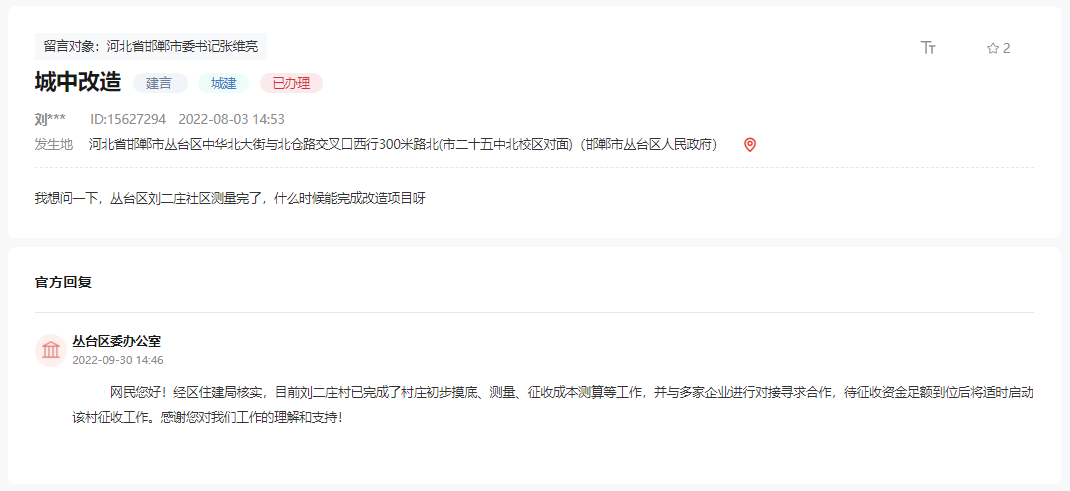 關(guān)于邯鄲叢臺(tái)區(qū)劉二莊何時(shí)完成拆遷改造的回復(fù)