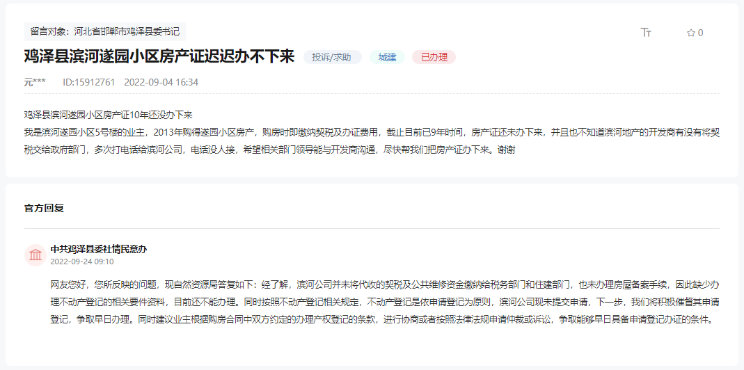  關(guān)于雞澤縣濱河遂園小區(qū)房產(chǎn)證無(wú)法辦理的回復(fù)