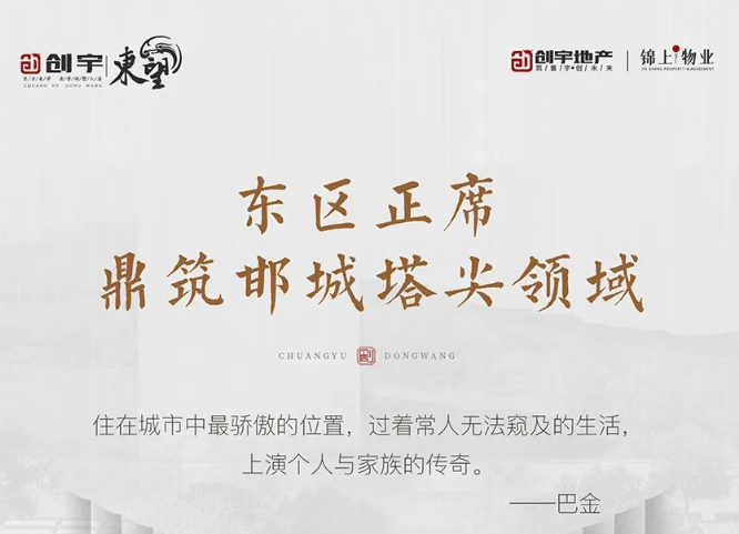 創(chuàng)宇東望│東區(qū)正席 鼎筑邯城塔尖領(lǐng)域