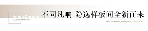 君庭·安縵棲境｜奢境樣板間矚目開放，重塑大平層認(rèn)知