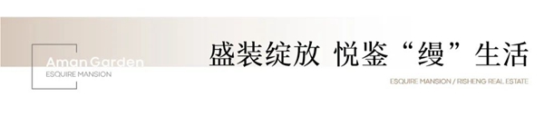 君庭·安縵棲境｜奢境樣板間矚目開放，重塑大平層認(rèn)知